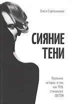 Сияние тени. Реальные истории о том, как тень становится светом