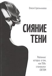 Сияние тени. Реальные истории о том, как тень становится светом