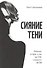 Сияние тени. Реальные истории о том, как тень становится светом - 0