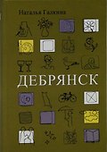 Дебрянск - 0