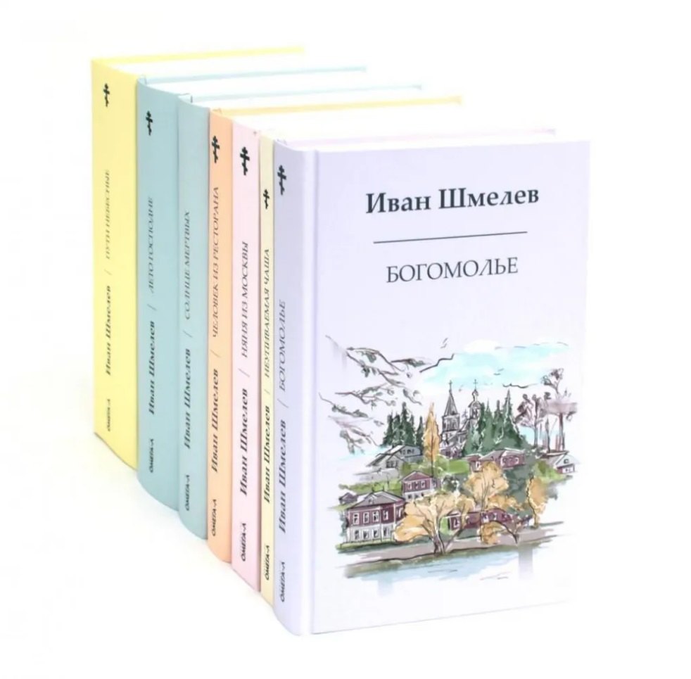 

Комплект «Книги Ивана Шмелева» (комплект из 7-х книг)