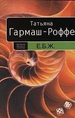 Е. Б. Ж.