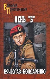 День "Б" : роман