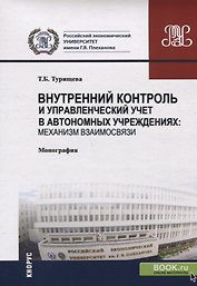 Внутренний контроль и управленческий учет в автономных учреждениях: механизм взаимосвязи