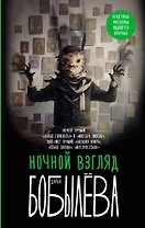 Ночной взгляд