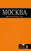 Москва: путеводитель / 5-е изд., испр. и доп.