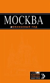 Москва: путеводитель / 5-е изд., испр. и доп.