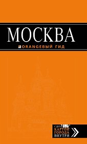 Москва: путеводитель / 5-е изд., испр. и доп.