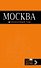 Москва: путеводитель / 5-е изд., испр. и доп. - 0
