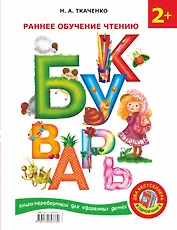 Букварь. Раннее обучение чтению / Английский букварь