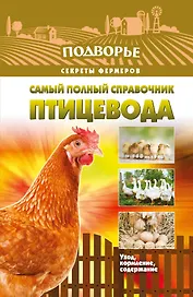 Самый полный справочник птицевода