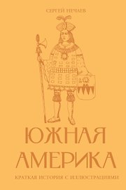 Южная Америка. Краткая история с иллюстрациями