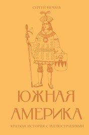 Южная Америка. Краткая история с иллюстрациями