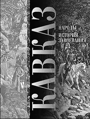 Кавказ: Народы. История завоевания