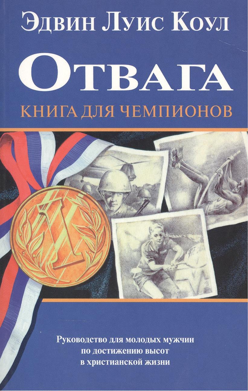

Отвага. Книга для чемпионов