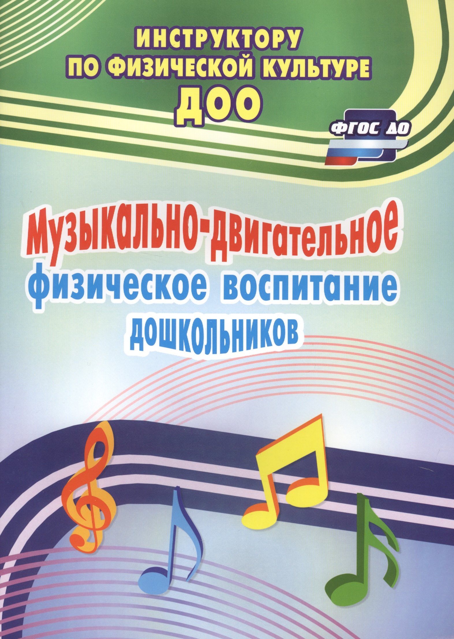 

Музыкально-двигательное физическое воспитание дошкольников. ФГОС ДО