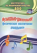 Музыкально-двигательное физическое воспитание дошкольников. ФГОС ДО