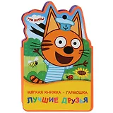 Три кота. Лучшие друзья