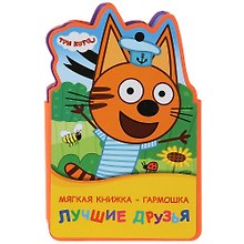 Три кота. Лучшие друзья