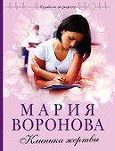 Клиника жертвы - 0
