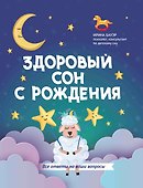 Здоровый сон с рождения - 0