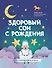 Здоровый сон с рождения - 0