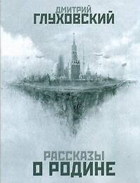 Рассказы о Родине