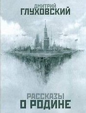 Рассказы о Родине