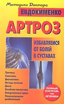Артроз. Избавляемся от болей в суставах