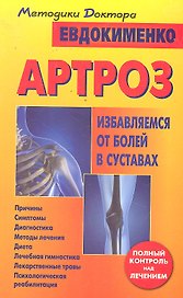 Артроз. Избавляемся от болей в суставах