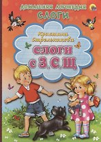 Картонка. Слоги с з с щ
