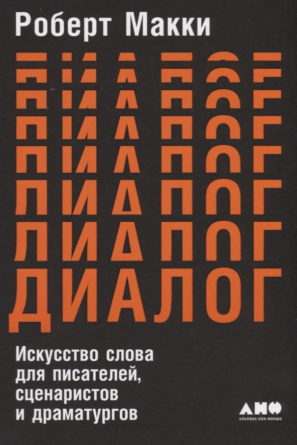   Буквоед Диалог: Искусство слова для писателей, сценаристов и драматургов