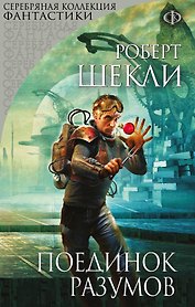 Поединок разумов : сборник