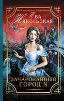 Зачарованный город N