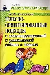 Телесно-ориентированные подходы к психокоррекционной и развивающей работе с детьми 5-7л.Дем.материал