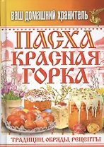Ваш домашний хранитель.Пасха. Красная горка. Традиции, обряды, рецепты