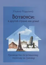 Вотвояси: в другой стране как дома! Руководство по успешному переезду за границу