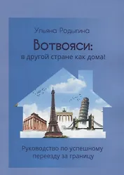 Вотвояси: в другой стране как дома! Руководство по успешному переезду за границу