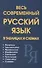 Весь современный русский язык в таблицах и схемах - 0