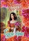 Сердце горца