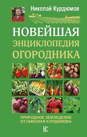 Новейшая энциклопедия огородника