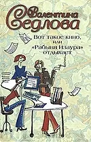 Вот такое кино, или "Рабыня Изаура отдыхает"