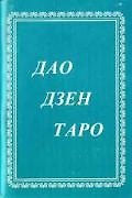 Дао дзен таро (книга + карты). Тимоте Фрике. (Солдатов)