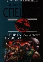 Топить их всех!