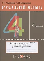Русский язык. 4 класс. Рабочая тетрадь № 1 к учебнику Т.Г. Рамзаевой "Русский язык. 4 класс"