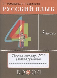 Русский язык. 4 класс. Рабочая тетрадь № 1 к учебнику Т.Г. Рамзаевой "Русский язык. 4 класс"