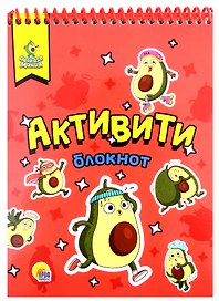 АКТИВИТИ-БЛОКНОТ. АВОКАДОМАНИЯ