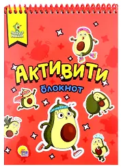 АКТИВИТИ-БЛОКНОТ. АВОКАДОМАНИЯ