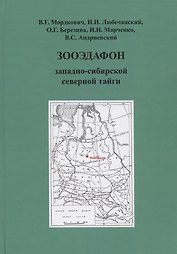 Зооэдафон западно-сибирской северной тайги