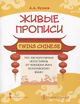 Живые прописи Twins Chinese.Топ 100 популярных китайских иероглифов от чемпиона мира по китайскому языку